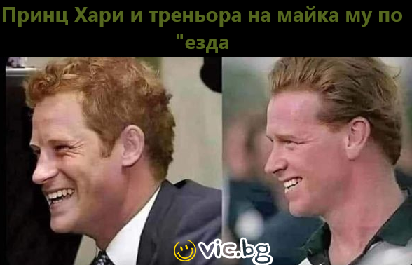 Принц Хари и треньора на майка му по "езда"