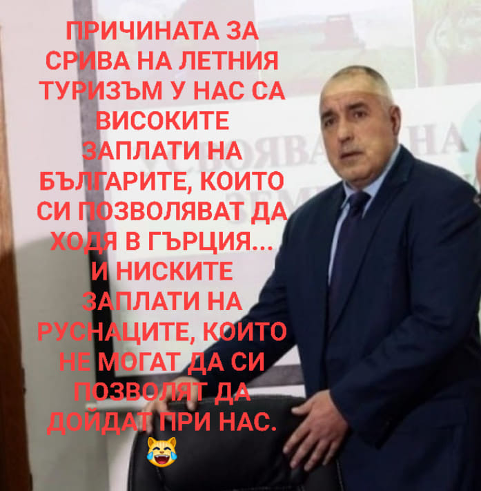 Причината за срива на летния туризъм у нас са високите заплати на българите, които им ползволяват да ходят в Гърция. И ниските заплати на руснаците, които не могат да си позволят да дойдат у нас