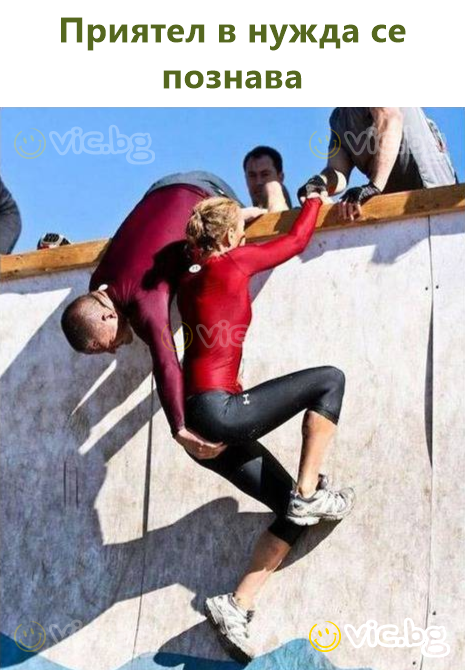 Приятел в нужда се познава