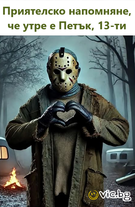 Приятелско напомняне, че утре е Петък, 13-ти