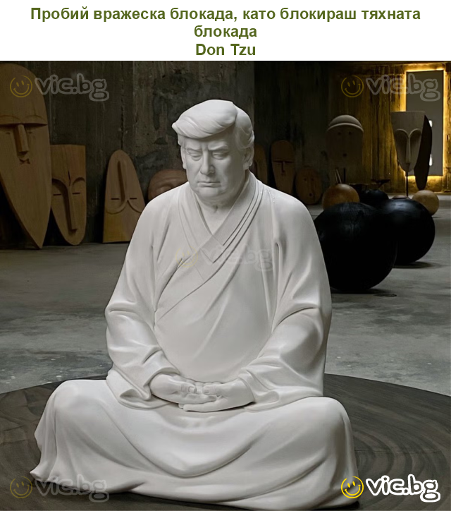 Пробий вражеска блокада, като блокираш тяхната блокада
Don Tzu