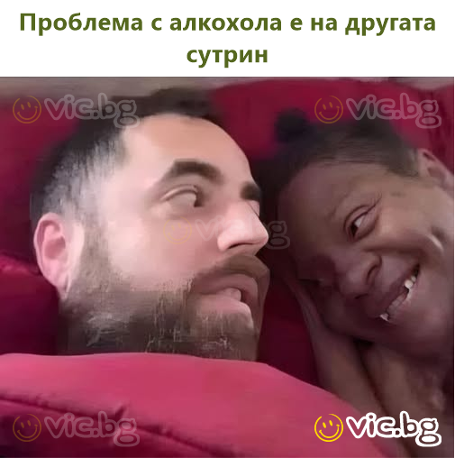 Проблема с алкохола е на другата сутрин