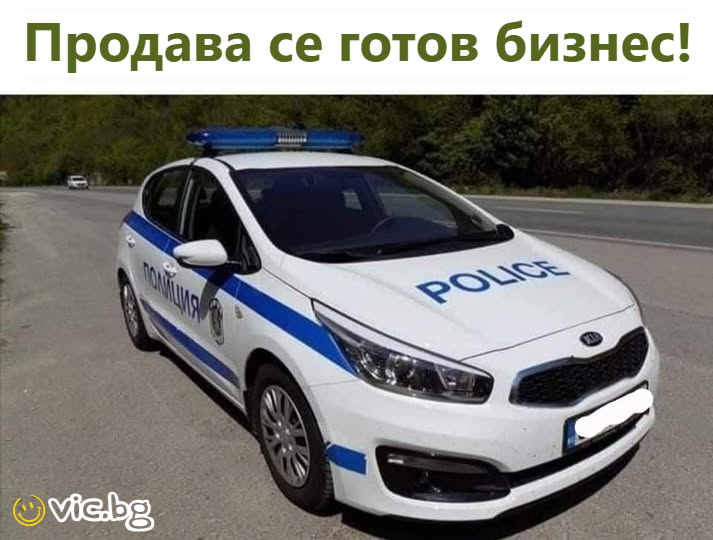 Продава се готов бизнес!   