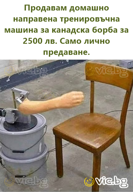 Продавам домашно направена тренировъчна машина за канадска борба за 2500 лв. Само лично предаване.