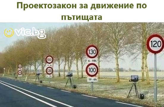 Проектозакон за движение по пътищата
