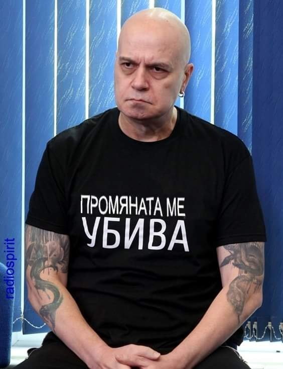 Промяната ме убива