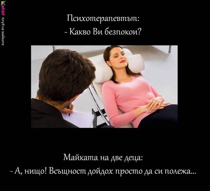 Психотерапевтът: Какво ви безпокой?