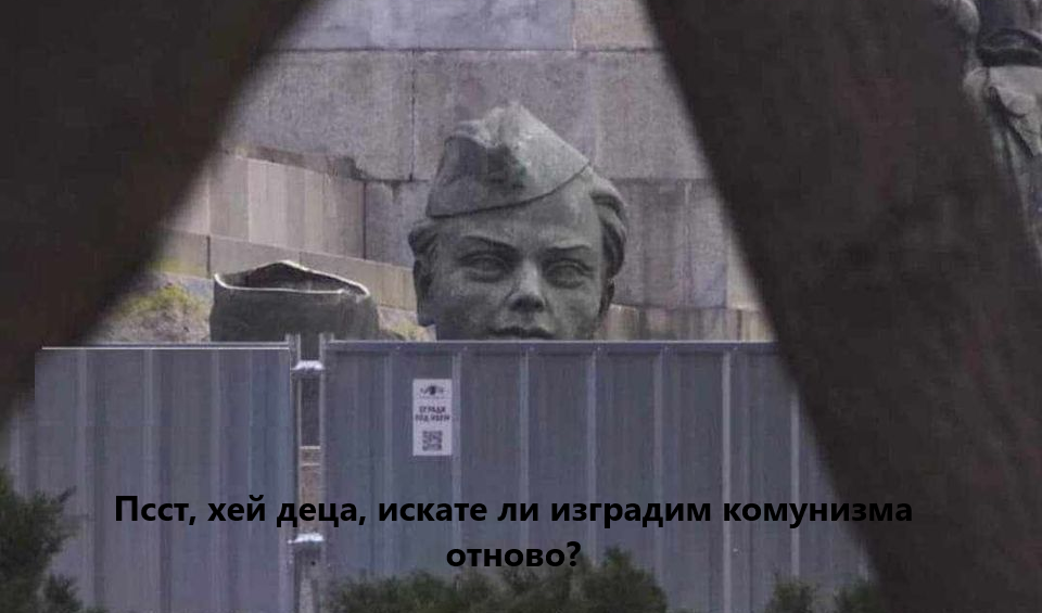 Псст, хей деца, искате ли изградим комунизма отново?