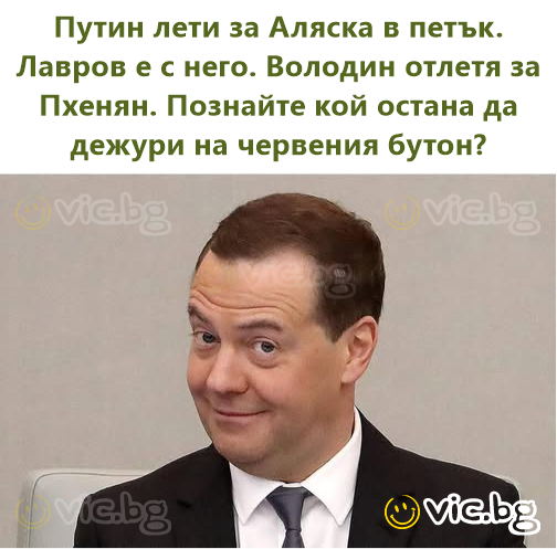 Путин лети за Аляска в петък. Лавров е с него. Володин отлетя за Пхенян. Познайте кой остана да дежури на червения бутон?