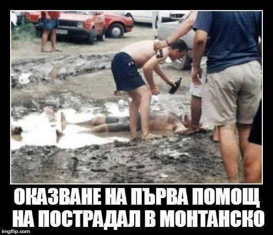 Първа помощ в монтанско 