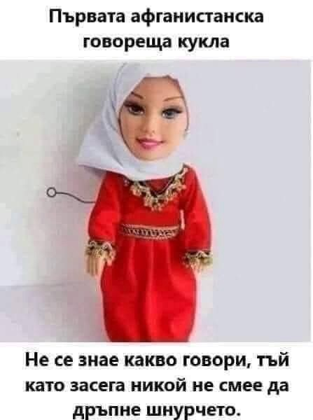 Първата афганистанска говореща кукла  Не се знае какво говори, тъй като засега никой не смее да дръпне шнурчето.