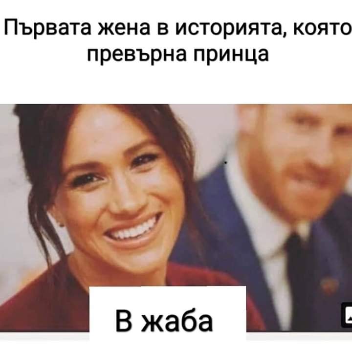 Първата жена в историята, която превърна принц в жаба