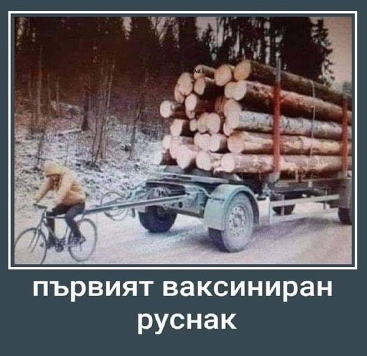 Първият ваксиниран руснак