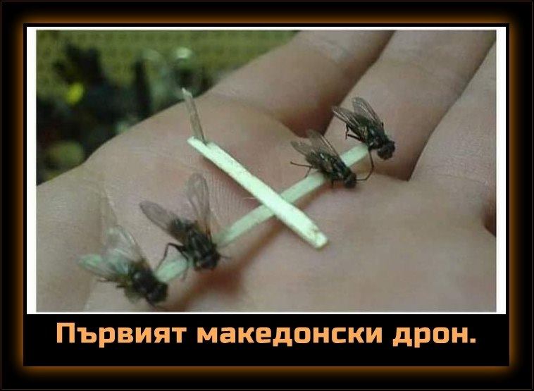 Първият македонски дрон