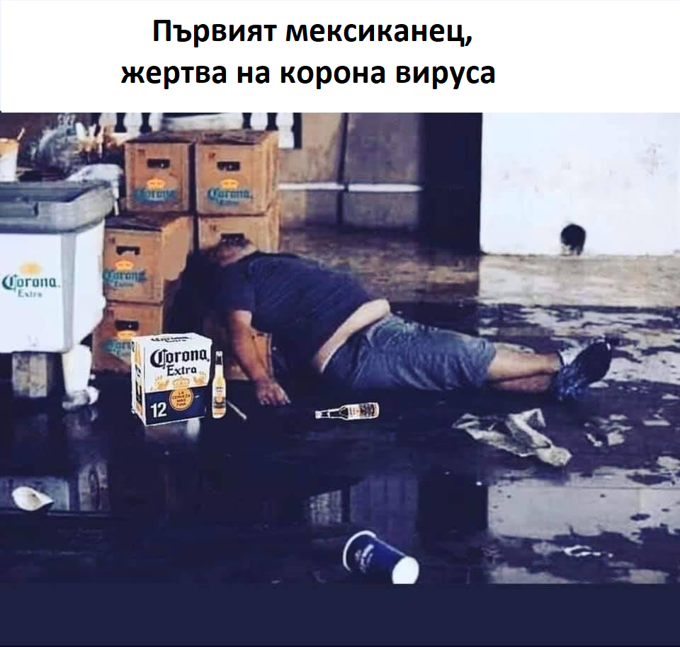 Първият мексиканец, жертва на корона вируса