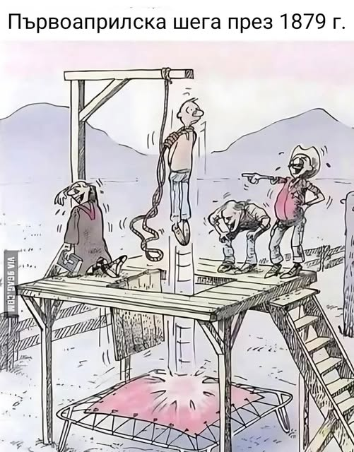 Първоаприлска шега през 1879 г.