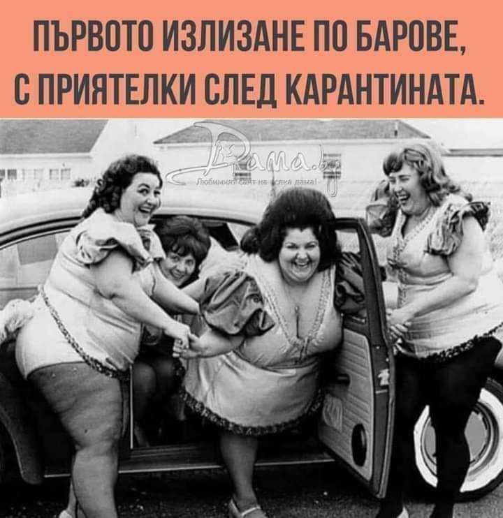 Първото излизане по баровете, с приятелки след карантината