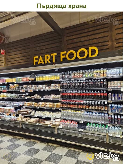 Пърдяща храна