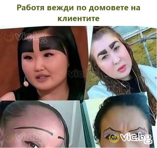 Работя вежди по домовете на клиентите