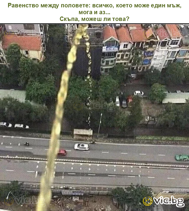 Равенство между половете: всичко, което може един мъж, мога и аз...
Скъпа, можеш ли това?