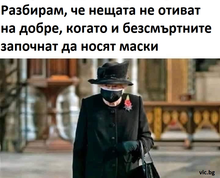 Разбирам, че нещата не отиват на добре, когато и безсмъртните започнат да носят маски
