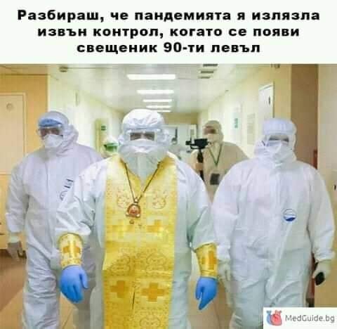 Разбираш, че пандемията е излязла извън контрол, когато се появи свещеник 90-ти левъл