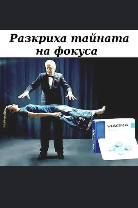 Разкриха тайната на фокуса : Viagra
