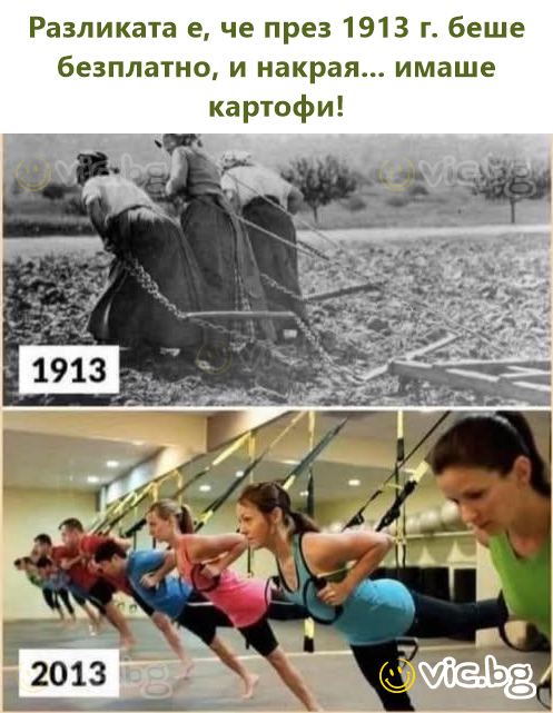Разликата е, че през 1913 г. беше безплатно, и накрая... имаше картофи!