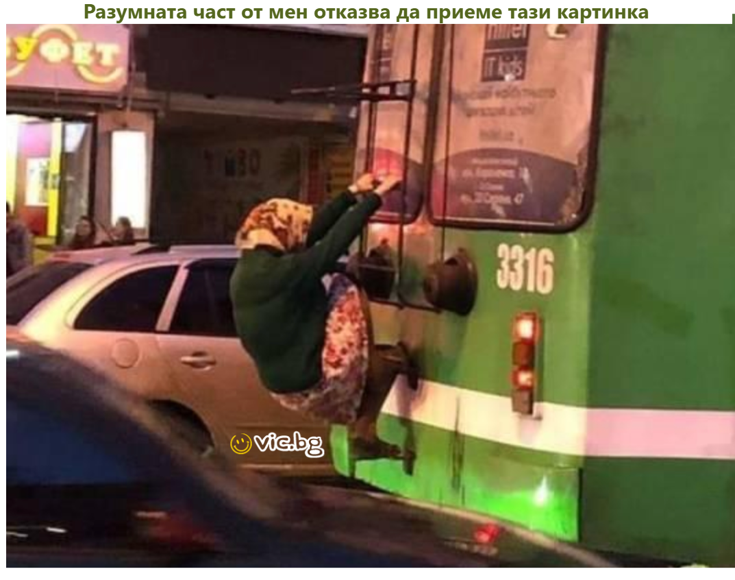 Разумната част от мен отказва да приеме тази картинка