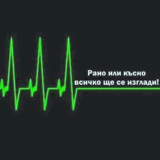 Рано или късно всичко ще се изглади