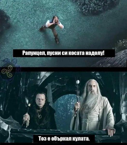 - Рапунцел, пусни си косата надолу! - Тоз е объркал кулата