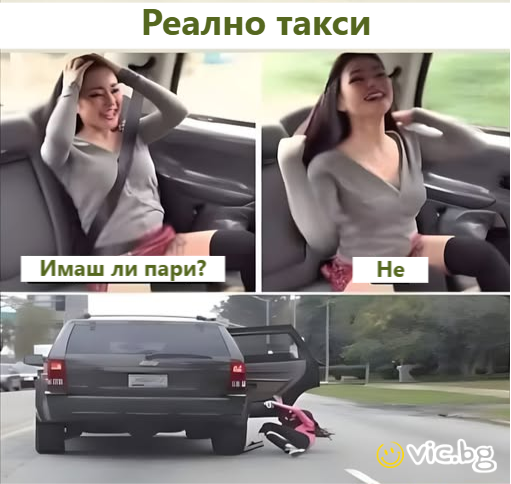 Реално такси! Имаш ли пари? Не