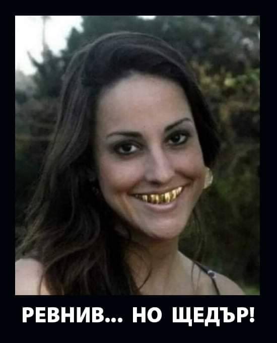 Ревнив, но щедър!