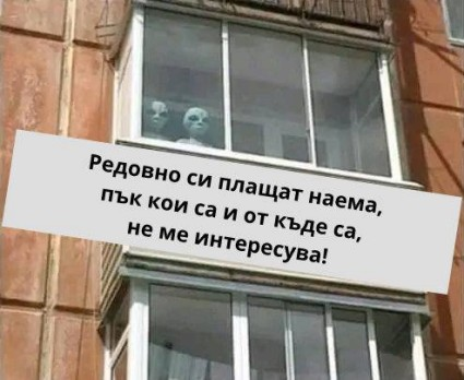 Редовно си плащат наема, пък кои са и от къде са, не ме интересува!