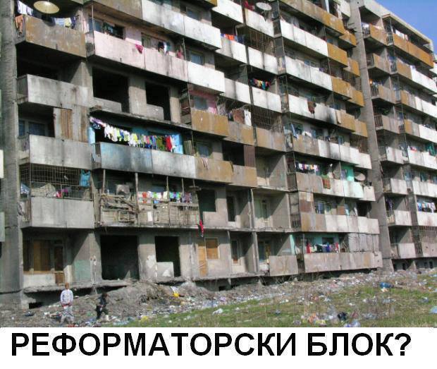 Реформаторски блок?