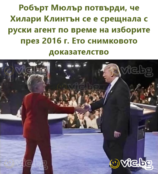 Робърт Мюлър потвърди, че Хилари Клинтън се е срещнала с руски агент по време на изборите през 2016 г. Ето снимковото доказателство