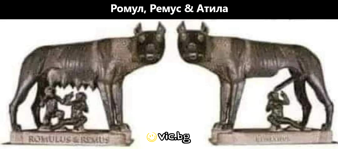Ромул, Ремус & Атила