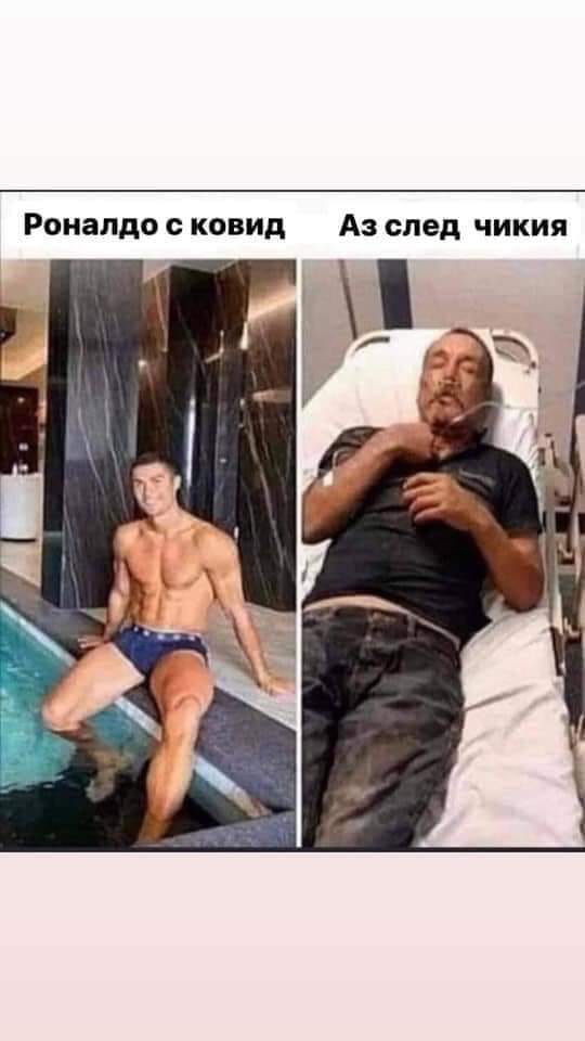 Роналдо с ковид, аз след чекия