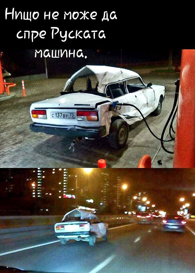 Руска машина 