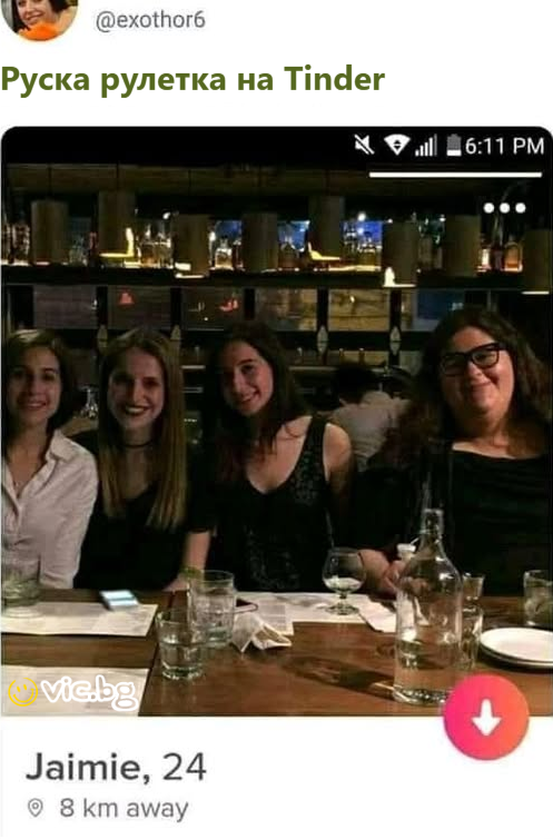 Руска рулетка на Tinder