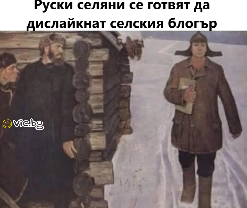 Руски селяни се готвят да дислайкнат селския блогър
