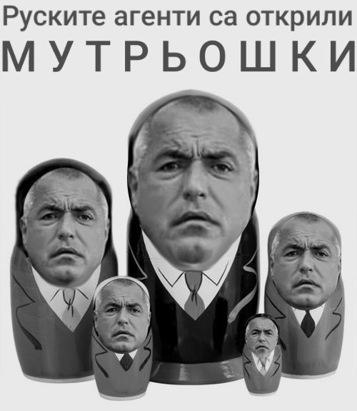 Руските агенти са открили мутрьошки