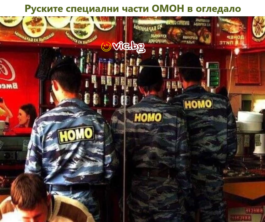 Руските специални части ОМОН в огледало