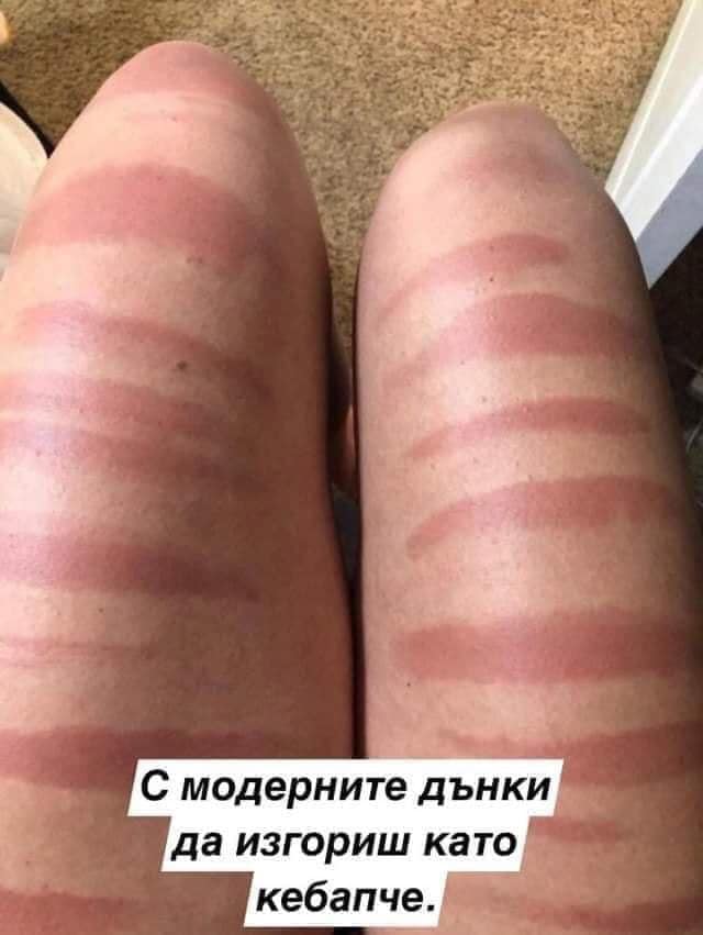 С модерните дънки може да изгориш като кебабче