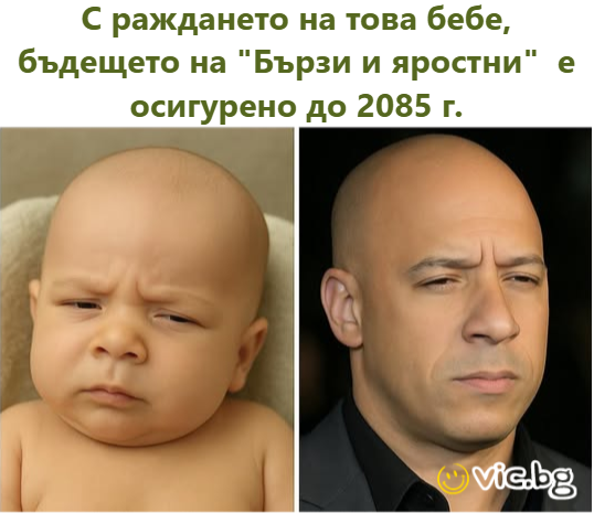 С раждането на това бебе, бъдещето на "Бързи и яростни"  е осигурено до 2085 г.