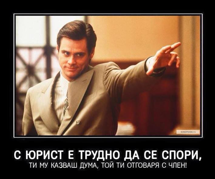 С юрист е трудно да се спори, ти му казваш дума, той ти отговаря с член!