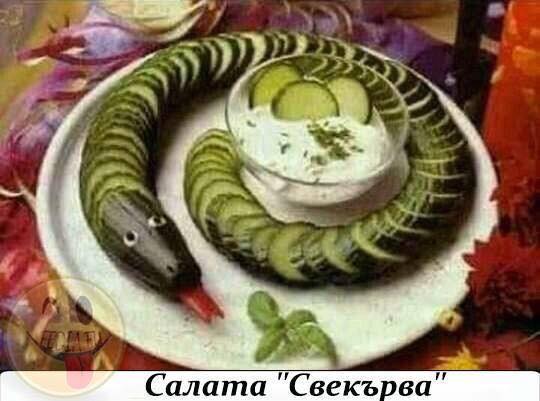 Салата - Свекърва