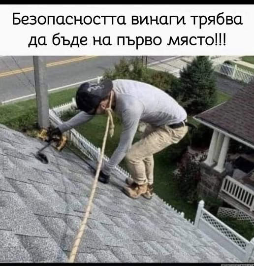 Безопасността винаги трябва да бъде на първо място!!!