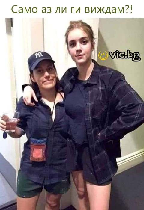 Само аз ли ги виждам?!