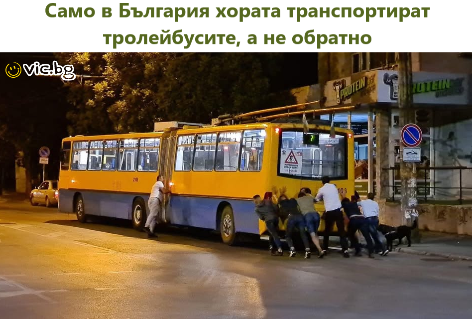 Само в България хората транспортират тролейбусите, а не обратно